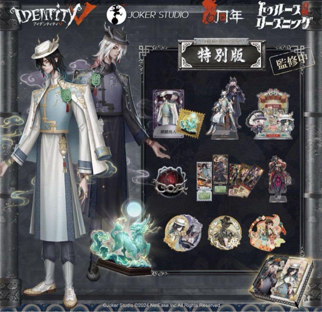 Identity V 第五人格 6周年オフラインパック 特別版 748