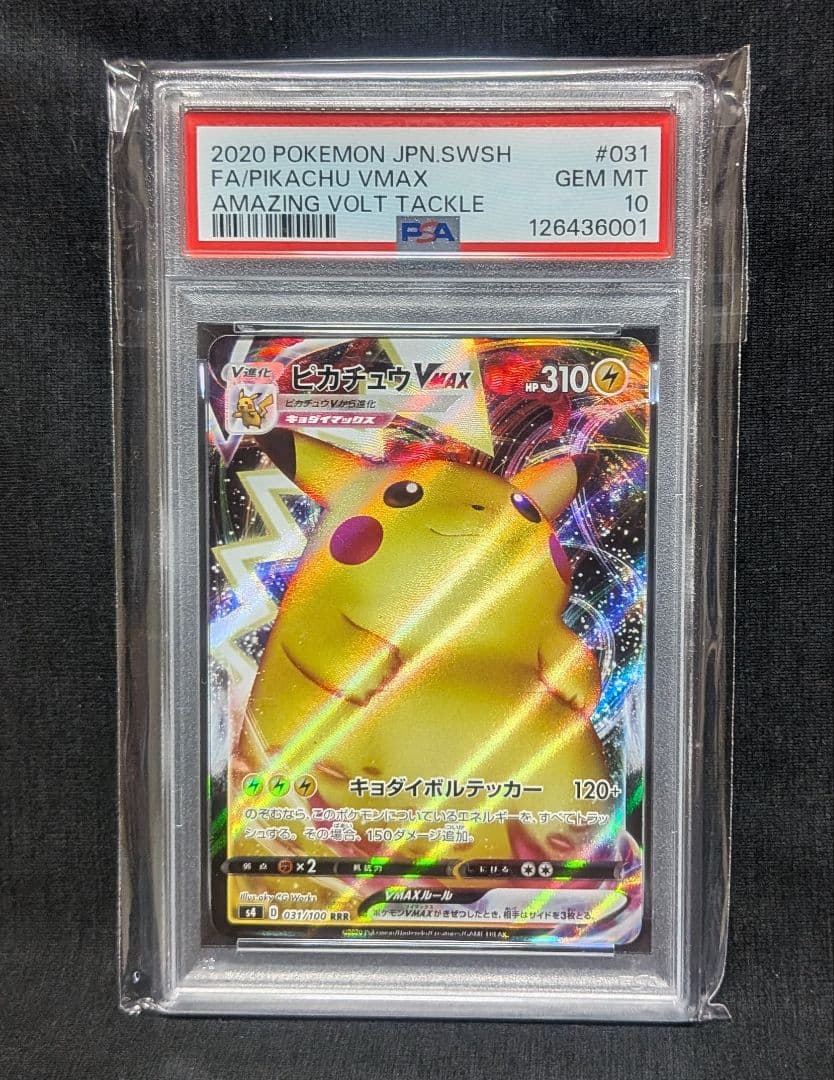 完美品 PSA10！ ピカチュウVMAX 仰天のボルテッカー