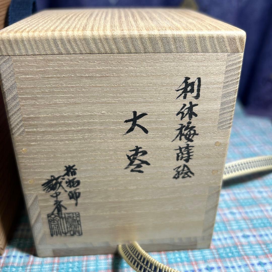 大棗　利休梅棗　稲尾誠中斎　立花大亀書き付け