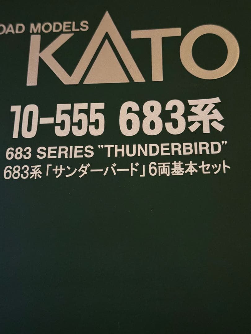 10-555 サンダーバード 683系 6両基本セット