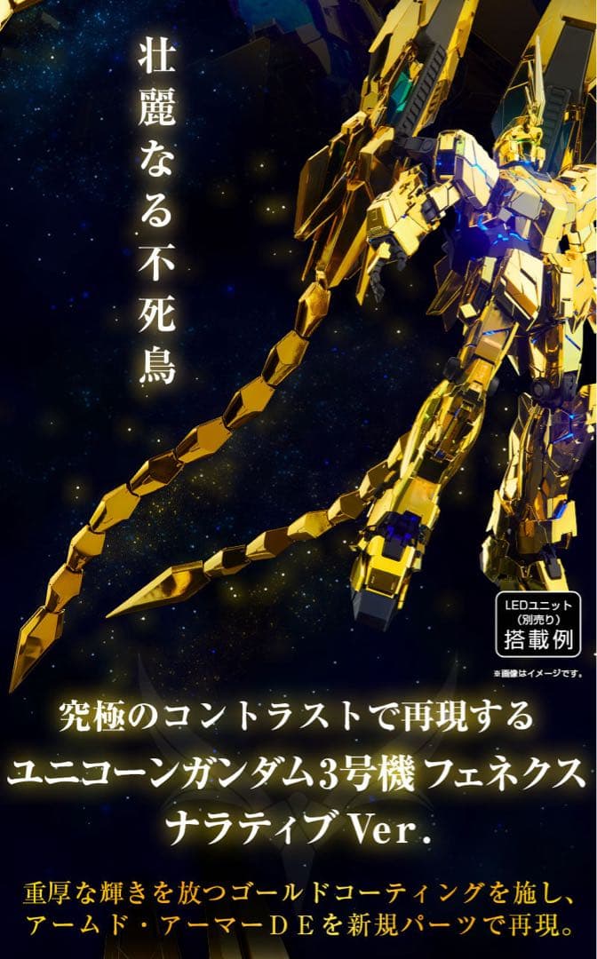 PG ユニコーン ガンダム03フェネクス ナラティブver 完成品　LED搭載