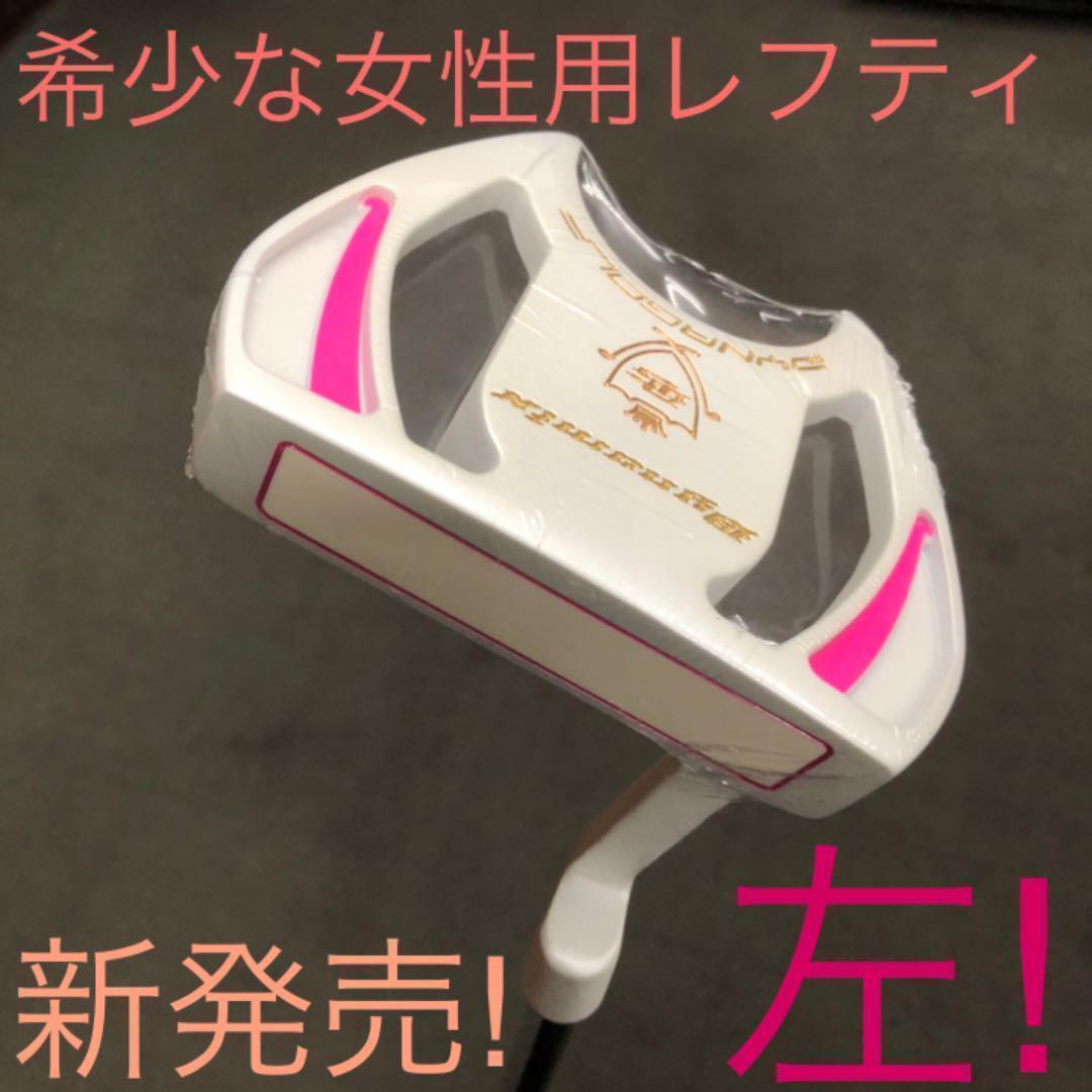 【左 女性用】♥極太グリップと大型で安定感抜群の　ダイナミクス　レディスパター